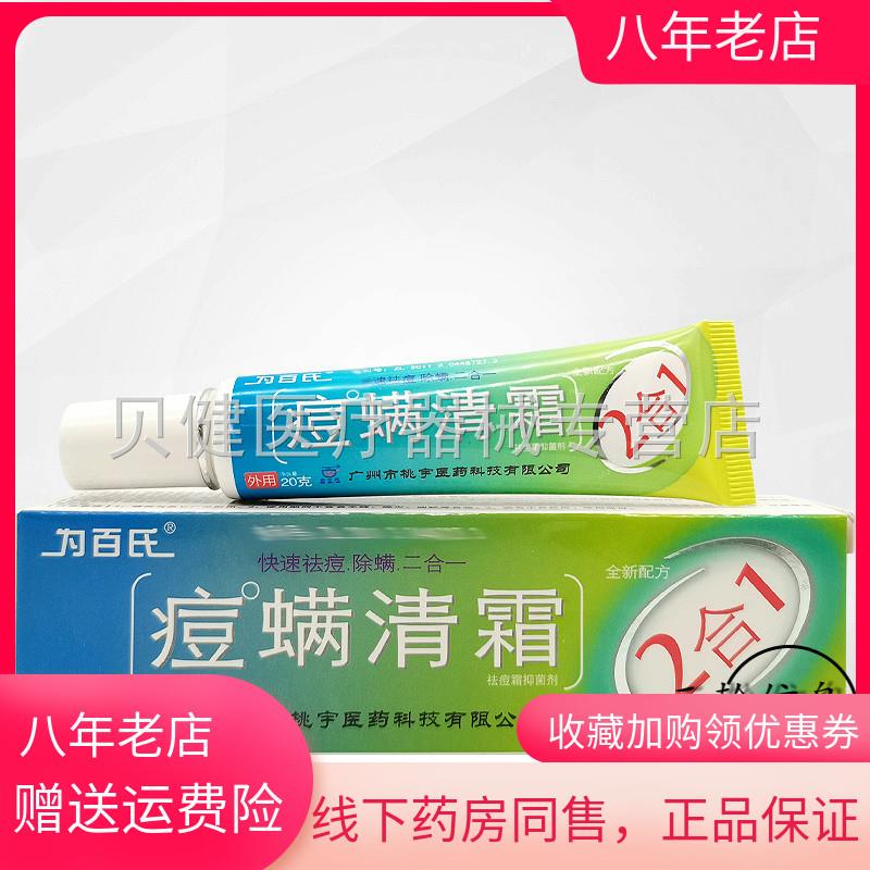 青遥娇天猫正品天猫为百氏痘螨清霜乳膏洁面乳天貓旗艦店官方授权