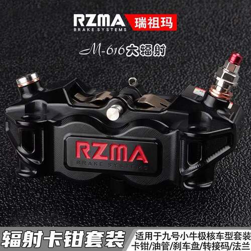 瑞祖玛M616大辐射卡钳套装改装九号M395C MZ小牛NXT极核AE5煞车