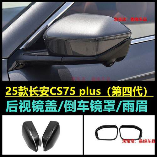适用于25款长安四代CS75plus后视镜保护盖倒车镜外壳汽车装饰配件