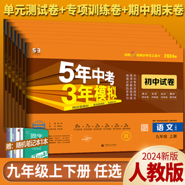 2024版五年中考三年模拟语文数学英语物理化学九年级上下册全一册试卷五三53初中人教单元专项同步练习九9年级5年中考3年模拟2023