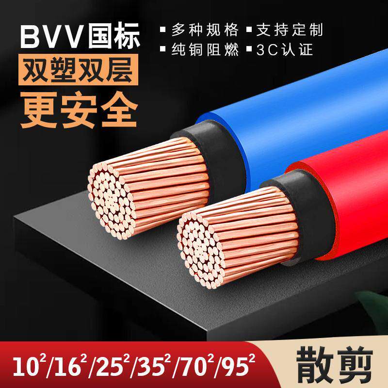 国标电线BVV护套线10/16/25/35/50/70平方纯铜芯双塑单芯单股硬线