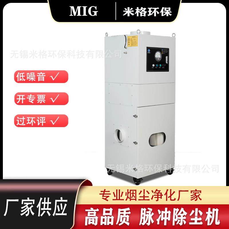 米格工业脉冲除尘器3kw专用车床切割打磨焊接喷漆吸铁屑铝屑