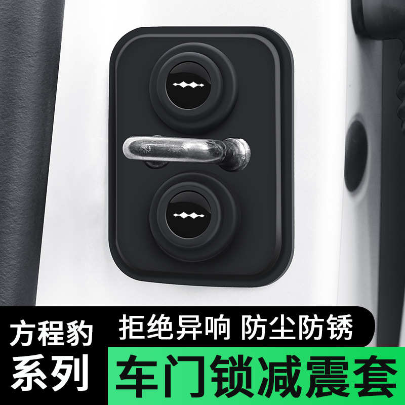 适用方程豹5软硅胶车门锁扣盖静音套减震垫套保护盖改装实用配件