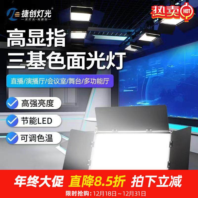 捷创舞台高显指led三基色面光灯1200颗平板灯直播演出补光灯