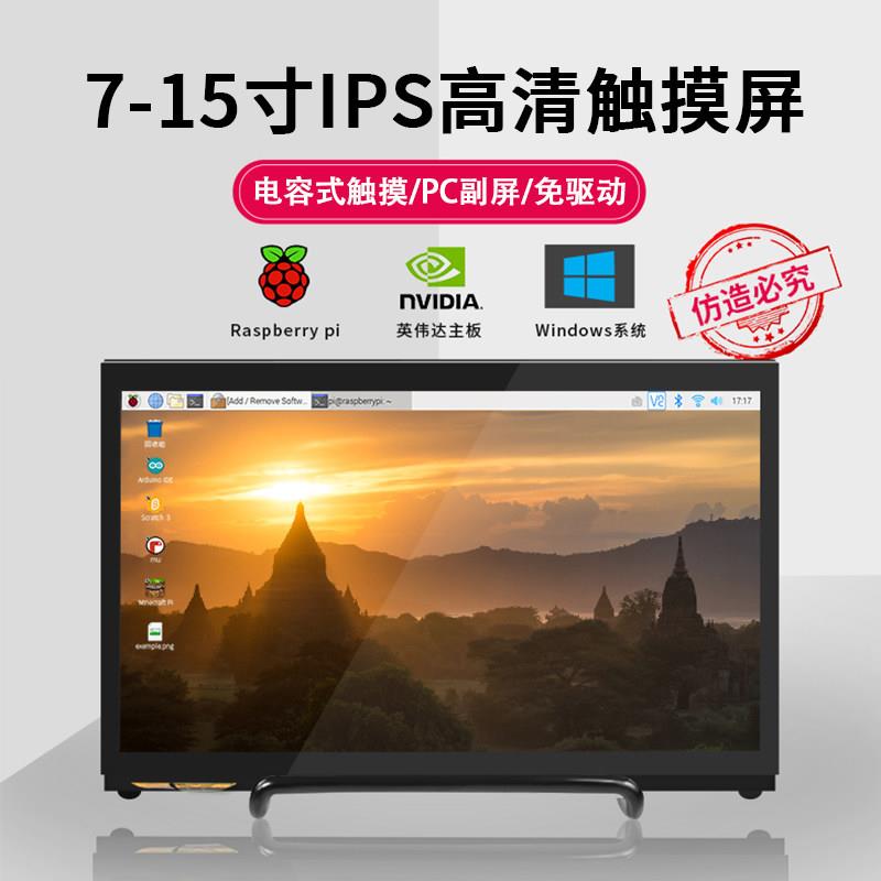 树莓派显示屏7寸/15寸显示器屏幕HDMI接口免驱动高清电容式触摸屏