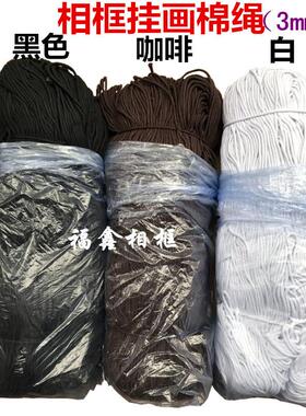油画框挂画绳 相框挂绳 相框挂钩 十字绣挂画工具 相框棉绳