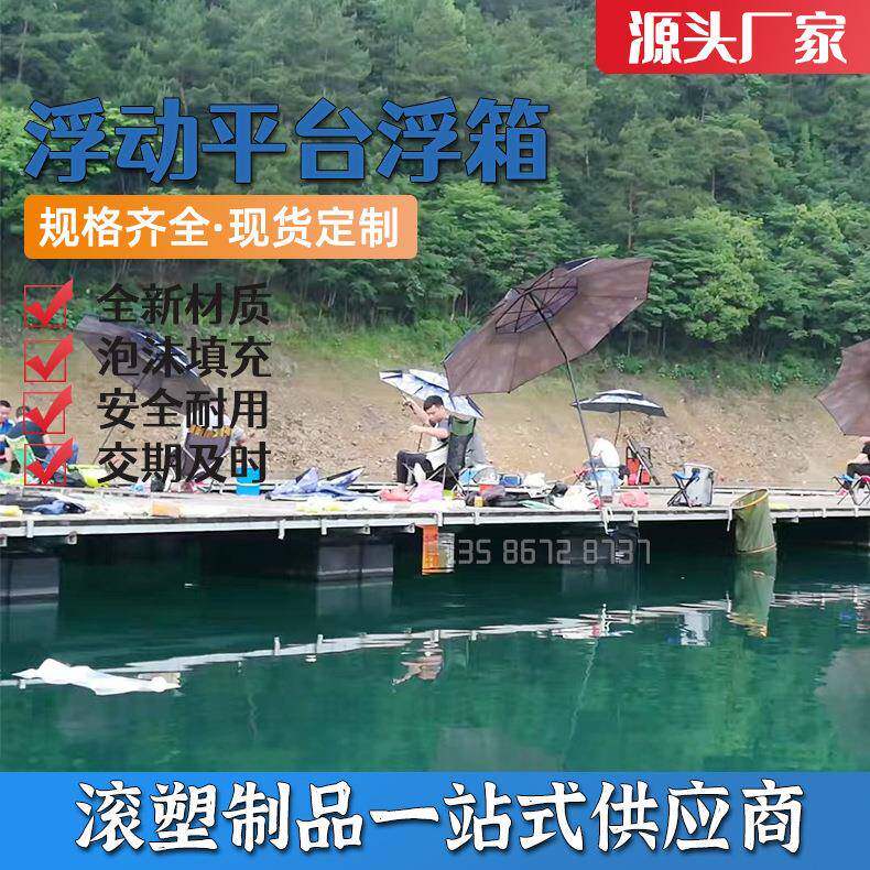 筏钓垂钓鱼平台浮桥栈道 泡沫填充塑料浮筒 全新PE浮箱码头