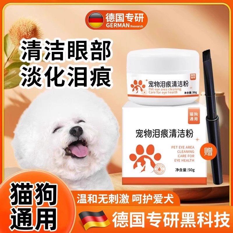 德国专研宠物狗狗泪痕粉去泪痕博美比熊泰迪加菲猫咪去除泪腺
