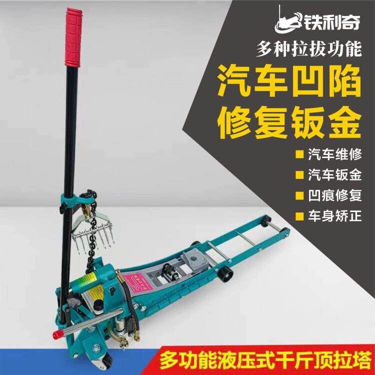 铁利奇钣金凹陷修复工具 多功能液压拉塔千斤顶 汽保手动机械维修