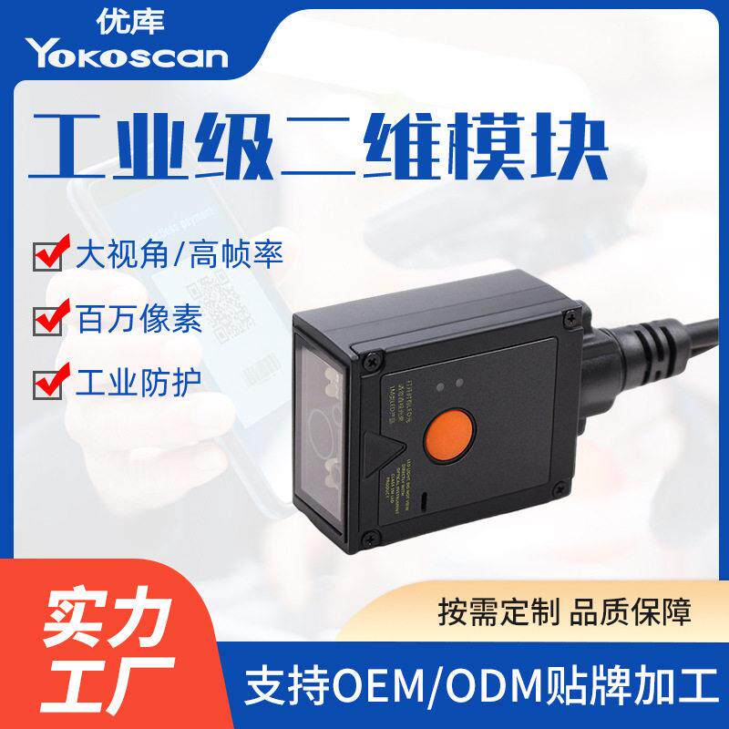 定制固定工业级条码扫描二维模块定制百万像素DPM金属码扫码模组