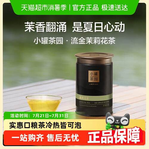 新疆包邮小罐茶流金系列绿茶横县茉莉花草茶茶叶自己喝送人