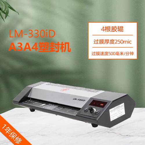 LM-330iD塑封机 过塑宽度330MM 液晶显示屏 四滚轴过塑机