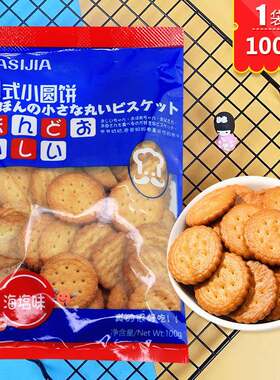 新疆包邮迷你米勒饼干 干日式小圆饼海盐味南乳味盐咸茶点心休闲