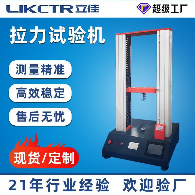 立佳现货橡胶塑料拉力机双柱伺服万能拉力试验机拉伸拉力试验机