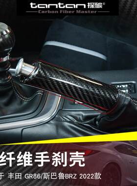 适用丰田GR86斯巴鲁BRZ手刹壳真碳纤干碳2022款改装内饰手刹护套