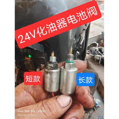 24V驻车空调发电机148F化油器电磁阀