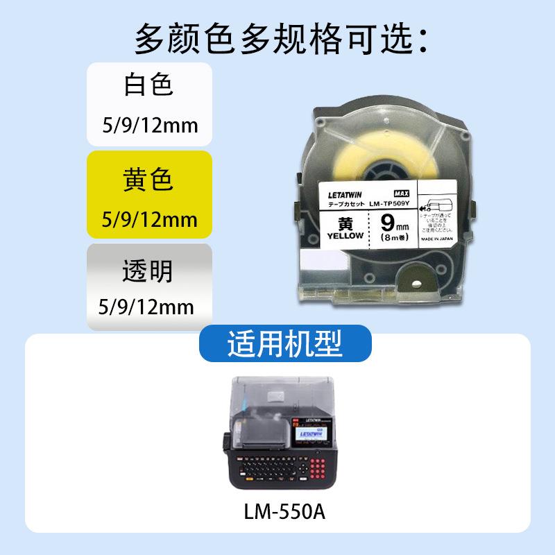 MAX线号机UURLM-550A贴纸LM-TP/5095W/YT干/9/12mm白色不胶标签纸