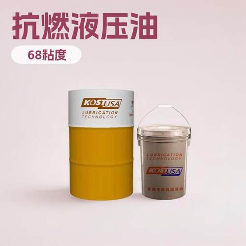考斯特合成酯抗燃液压油HFDU抗燃液压油全合成酯抗燃液压油