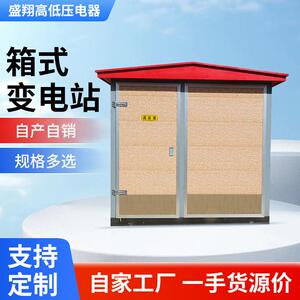 箱式变电站高低压电器自产自销支持定制规格多选厂家直供