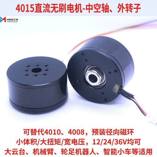 4015直流无刷24V电机12V-36V中空轴BLDC外转子高扭带磁环云台永磁
