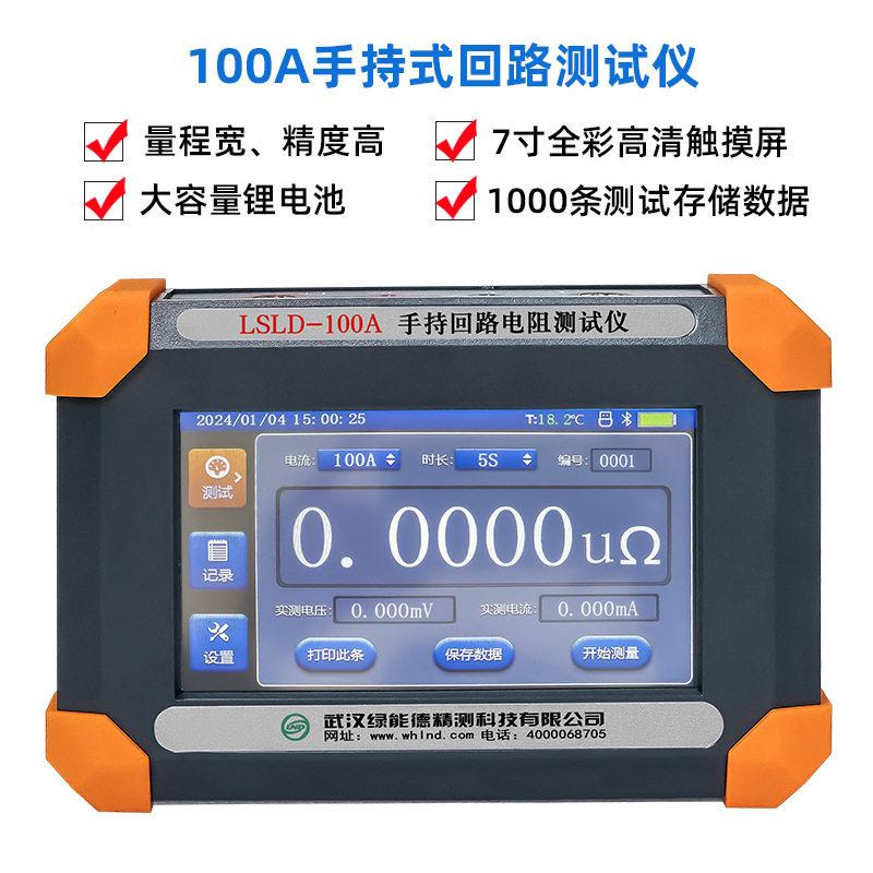 LSLD-100A手持回路电阻测试仪压开关接触测试锂电池电阻测试仪