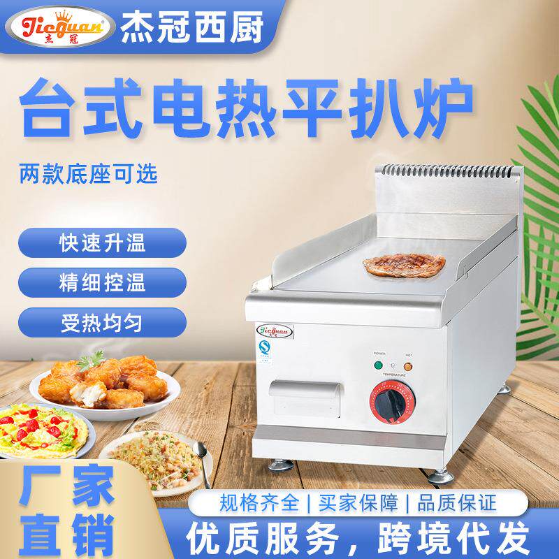 杰冠商用台式电热平扒炉小型煎牛扒机煎炒一体设备手抓饼炉铁板烧
