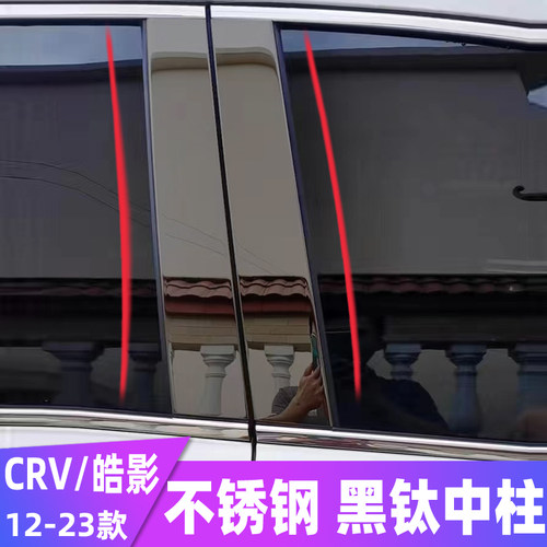 12-23款CRV车窗饰条皓影改装汽车车窗饰条中柱亮条不锈钢装饰亮片