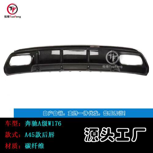 适用于奔驰A级W176碳纤后唇A45款AMG款带板后唇