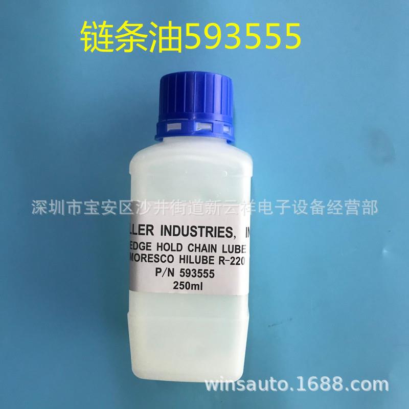 HELLER回流焊链条油HELLER回流炉链条油高温链条油593555