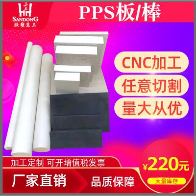 聚苯硫醚 PPS板 本色PPS棒 耐高温PPS板 黑色PPS棒 高强度PPS板