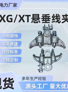 电力夹垂线xg/连接铝合金线金具悬夹悬垂定线固电缆线夹支持xt