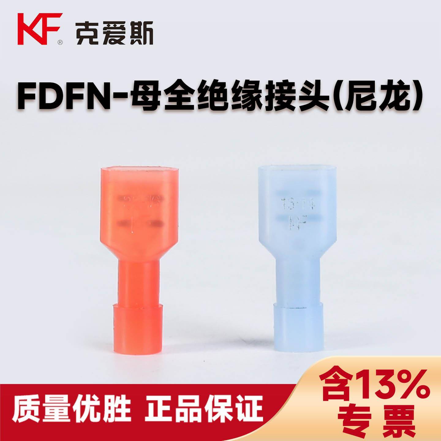 KF克爱斯FDFN母全绝缘接头尼龙冷压接线端子黄铜6.3插簧线耳CE