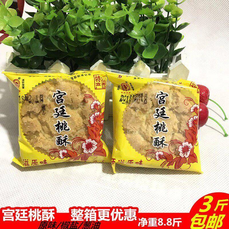 江西传统椒盐桃酥 原味合桃酥点心 中式糕点早餐美食 1500克大份