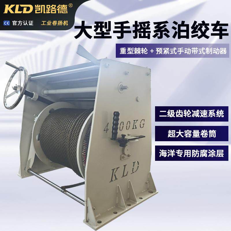 绞车船舶齿轮减速双制动80米大容量卷筒重型手摇系泊卷扬机