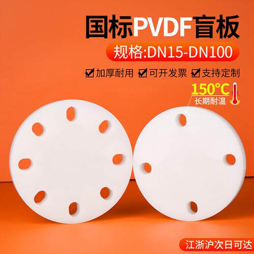 PVDF盲板法兰耐温强酸耐腐蚀闷板盖板化工塑料水管配件