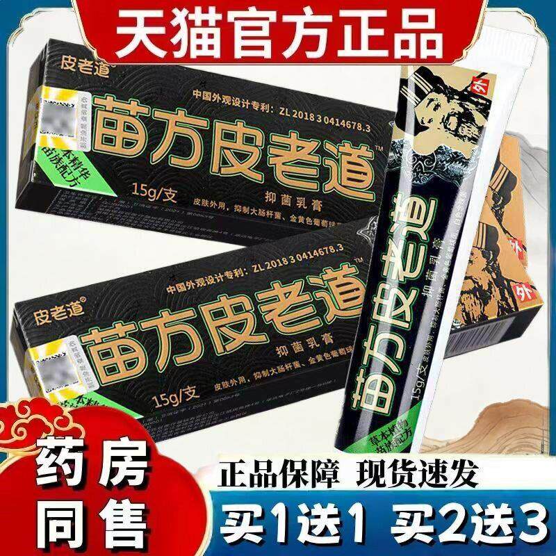 苗方皮老道抑菌乳膏 皮老道软膏官方包邮苗方旗舰店 0675
