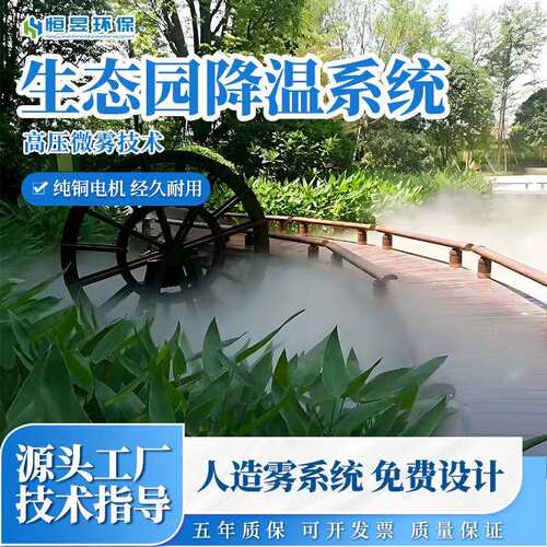 雾森降温系统生态园加湿降温造景设备户外商业街雾森景观工程
