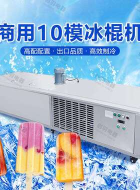 现货直发日产量32000根香草冰棍机商用大型10模手工冰棒制作机