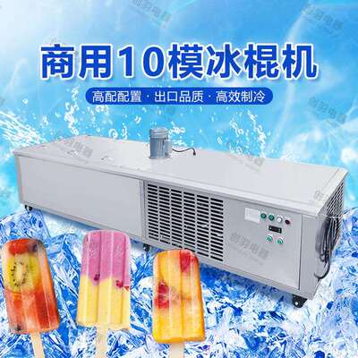 雪糕厂生产设备大型日产量32000根十模冰棒生产机器DIY冰棍机