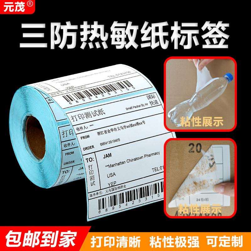 三防敏纸热e邮宝物流快递面单不敏干标ZFK签打印胶折叠热纸标签
