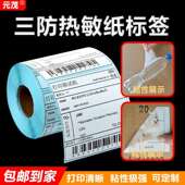 三防热PRP敏敏纸e邮宝标物流快递面打单不干胶标签印折叠热纸签