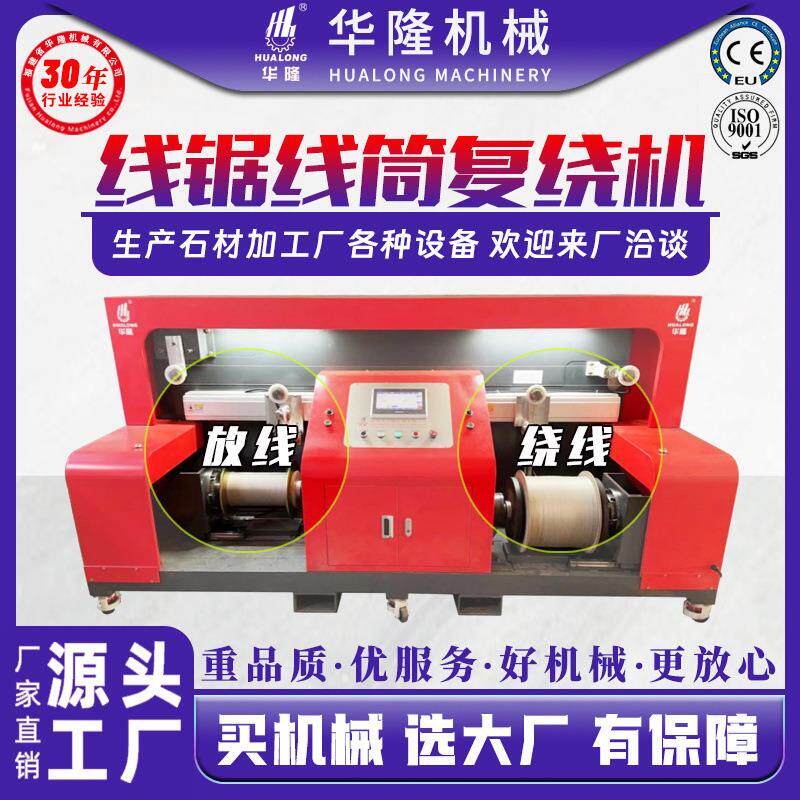 复绕机厂家石材线锯金刚石线绕线机金刚线筒全自动收放线卷线机