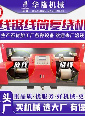 绕线机自动收放线速度可调金刚石线复绕机石材线锯线筒卷线机厂家