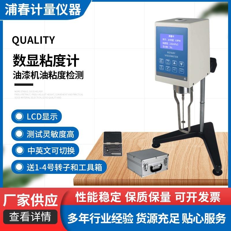 浦春仪器旋转式数显粘度计测试仪NDJ-5S-8S黏度计高精度实验室