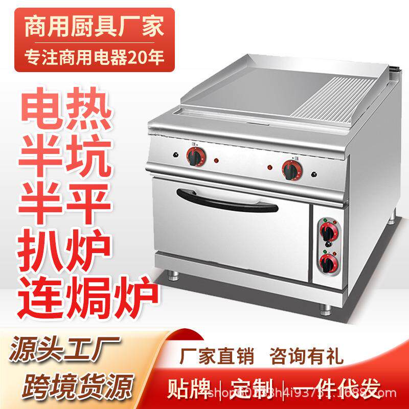 商用电热立式半坑扒炉连焗炉电焗炉煎牛排设备组合炉