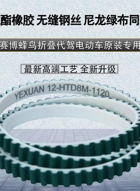 聚酯橡胶无缝钢丝原装赛博锋蜂鸟代驾折叠电动车8M1120专用同步带