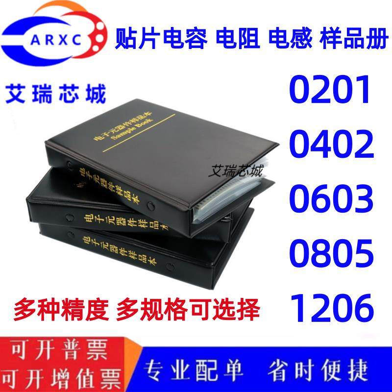 常用电阻样品包0201/0402/0603/0805/1206贴片电阻电容电感样品本,电子元器件市场,电阻器,淘宝优惠券,粉丝福利购,淘宝优惠卷