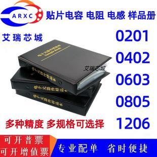 常用电阻样品包0201/0402/0603/0805/1206贴片电阻电容电感样品本