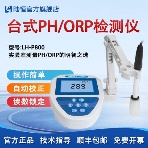 陆恒台式PH酸度计LH-P800高精度ph计酸碱度ORP氧化还原电位检测仪
