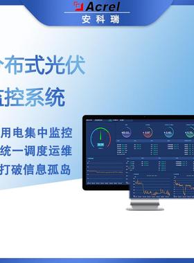 Acre-100DP分布式光伏监控系统集中监控统一调度且信息互通